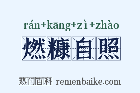 燃糠自照是什么意思的图片